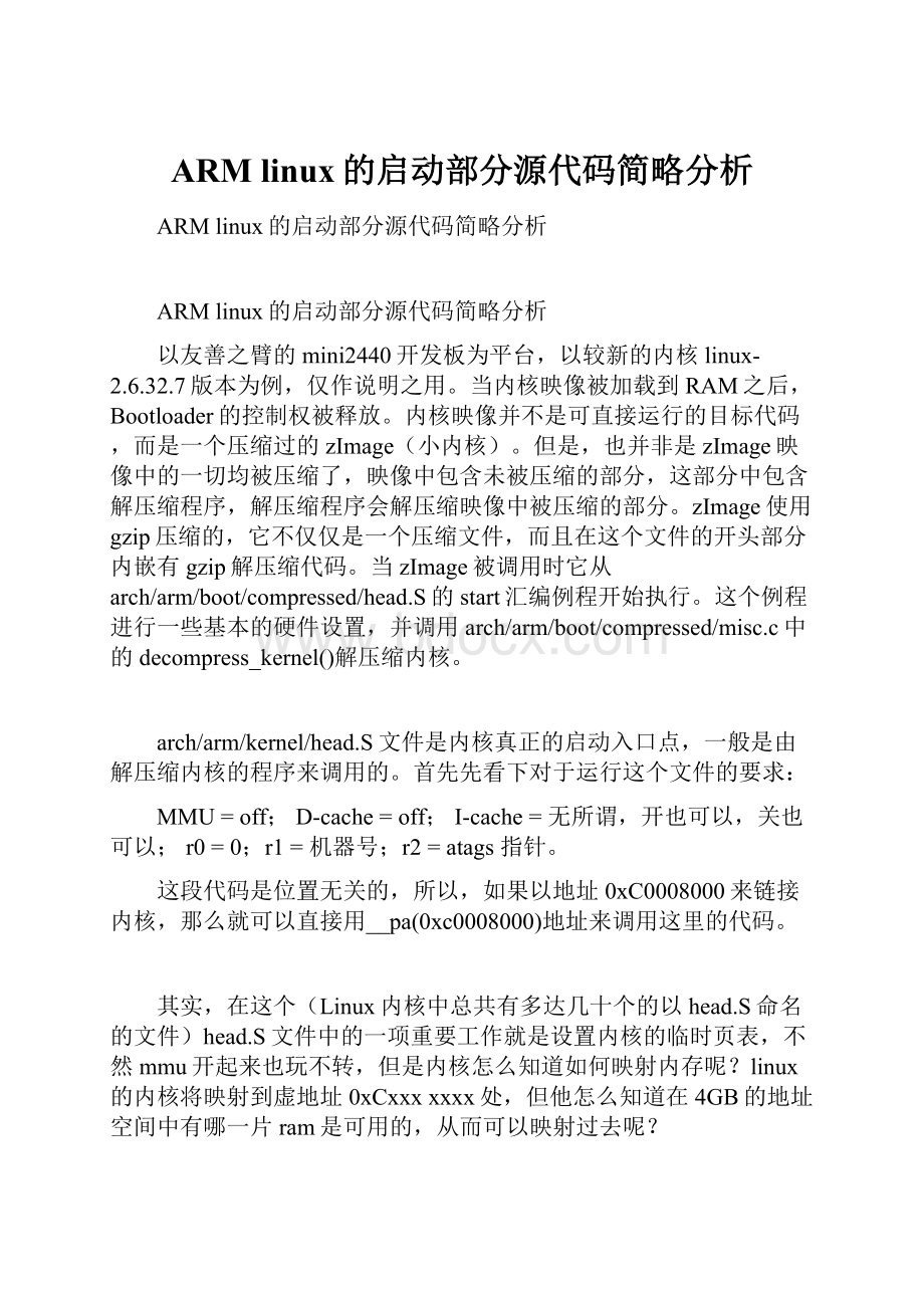 ARM linux的启动部分源代码简略分析.docx_第1页