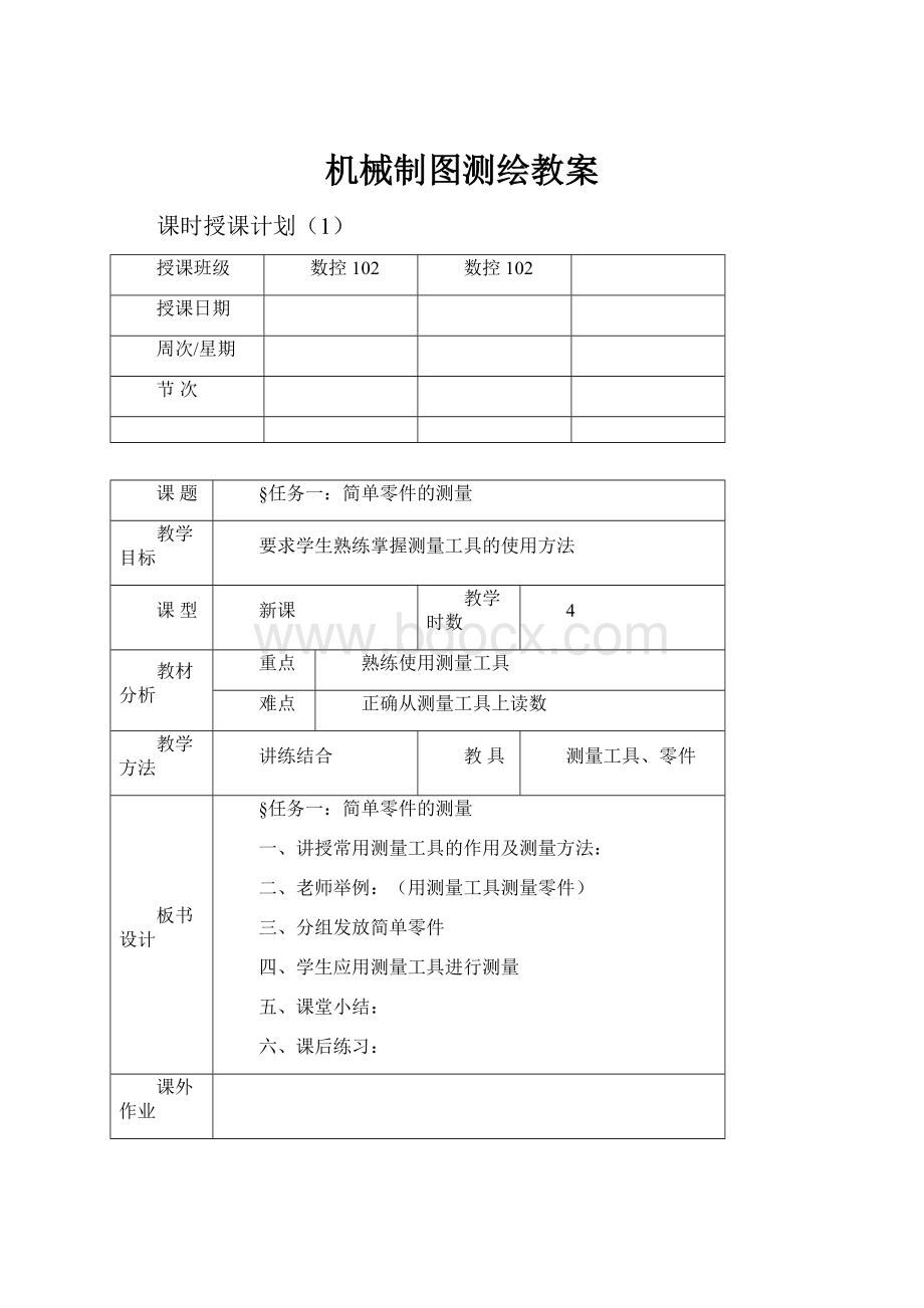 机械制图测绘教案.docx_第1页