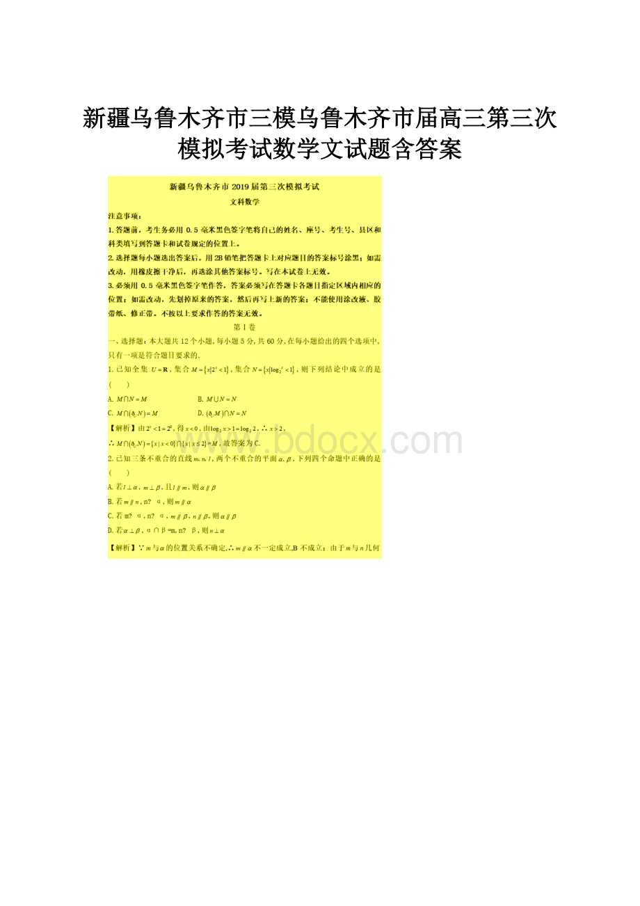 新疆乌鲁木齐市三模乌鲁木齐市届高三第三次模拟考试数学文试题含答案.docx