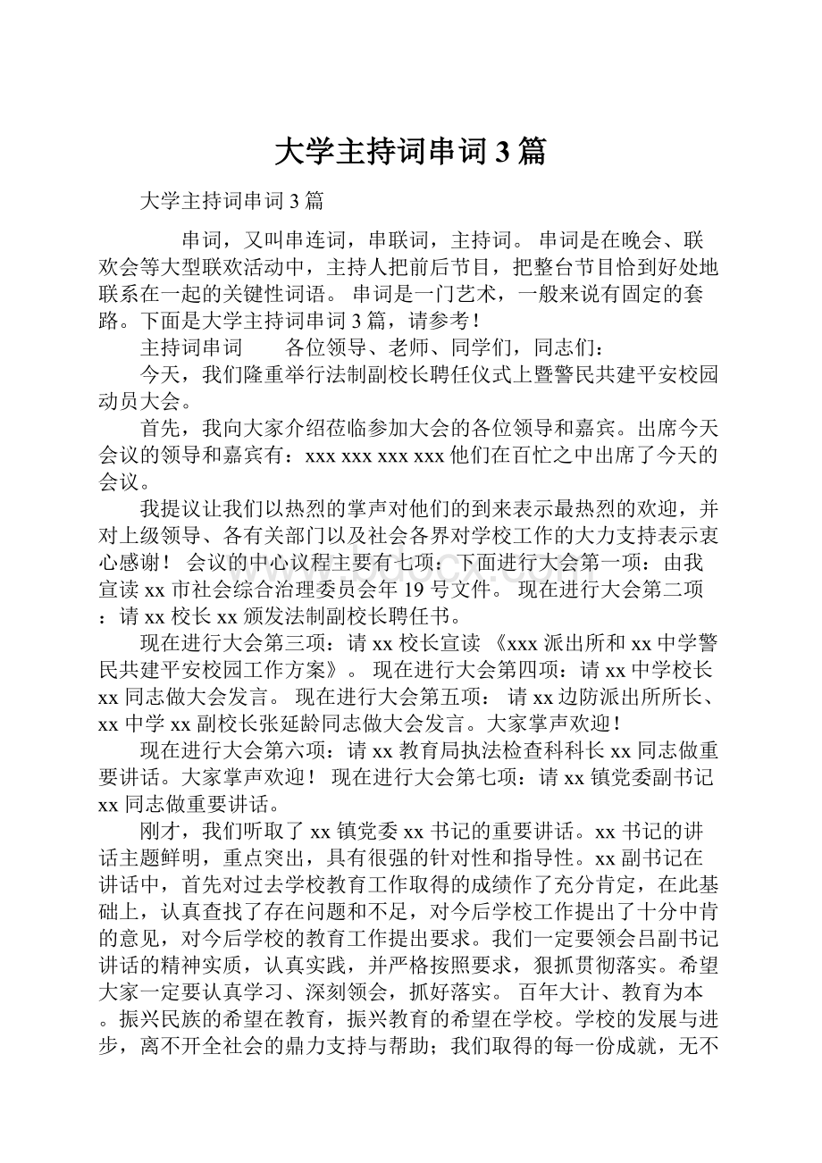 大学主持词串词3篇.docx