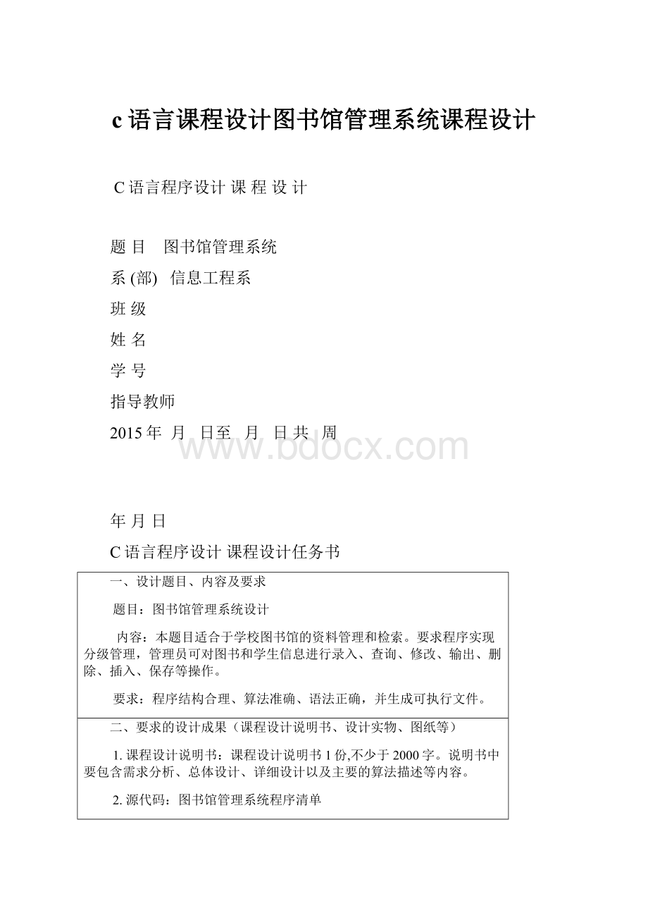 c语言课程设计图书馆管理系统课程设计.docx