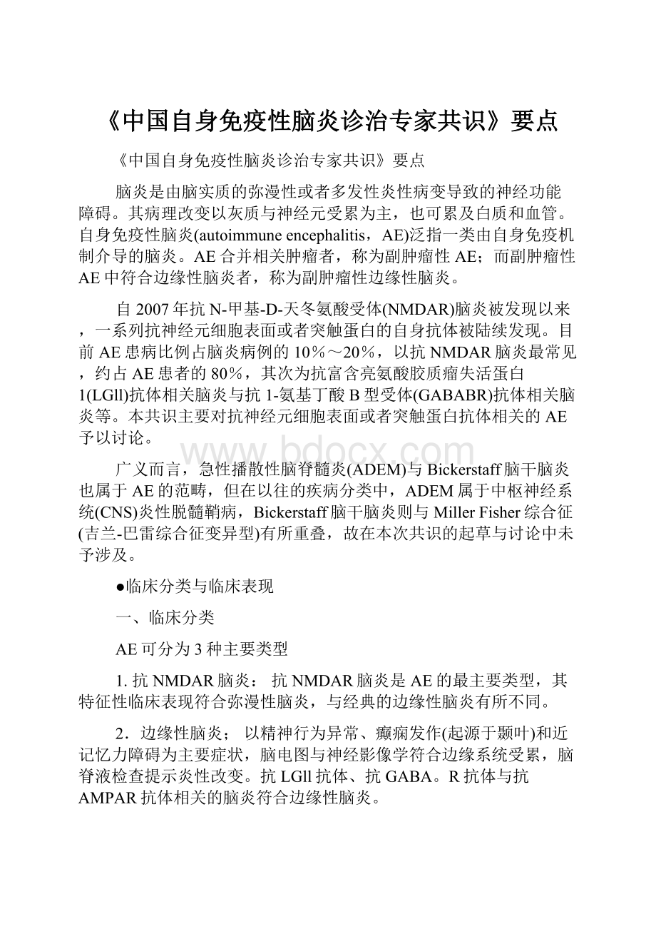 《中国自身免疫性脑炎诊治专家共识》要点.docx