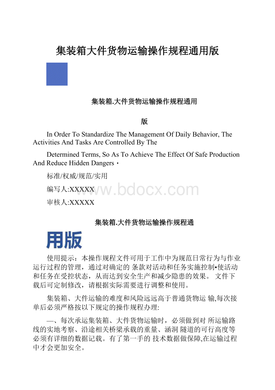 集装箱大件货物运输操作规程通用版.docx