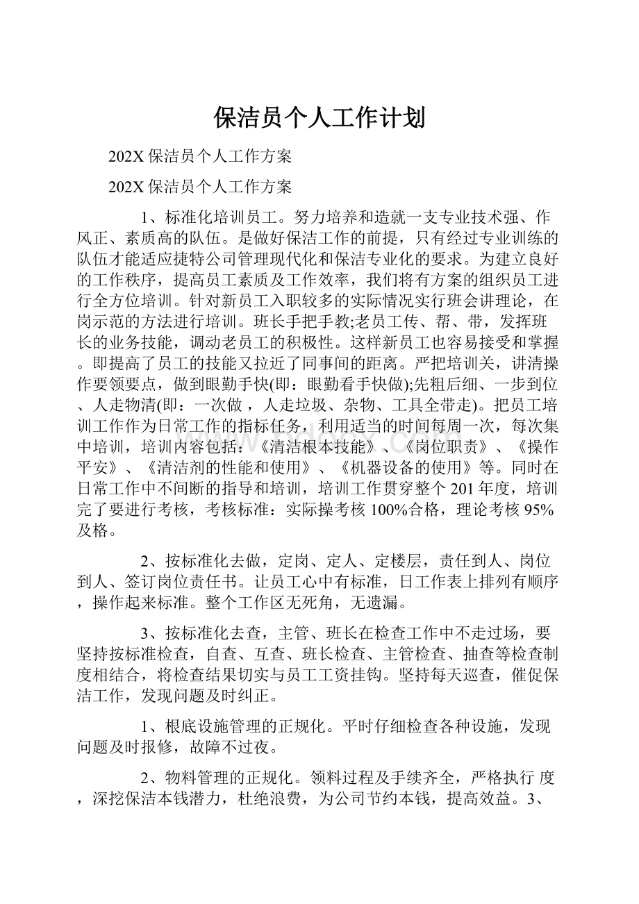 保洁员个人工作计划.docx