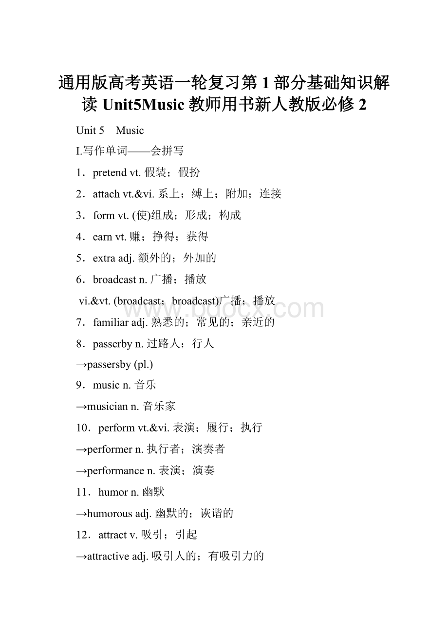 通用版高考英语一轮复习第1部分基础知识解读Unit5Music教师用书新人教版必修2.docx