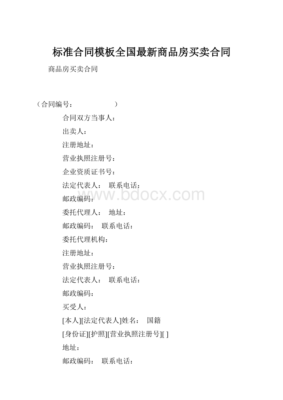 标准合同模板全国最新商品房买卖合同.docx