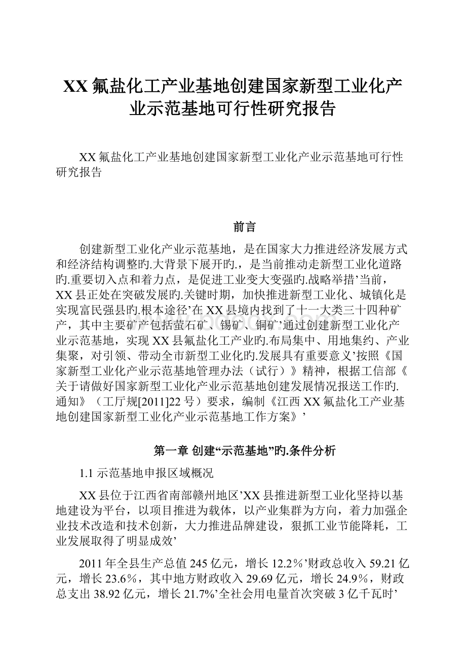 XX氟盐化工产业基地创建国家新型工业化产业示范基地可行性研究报告.docx_第1页