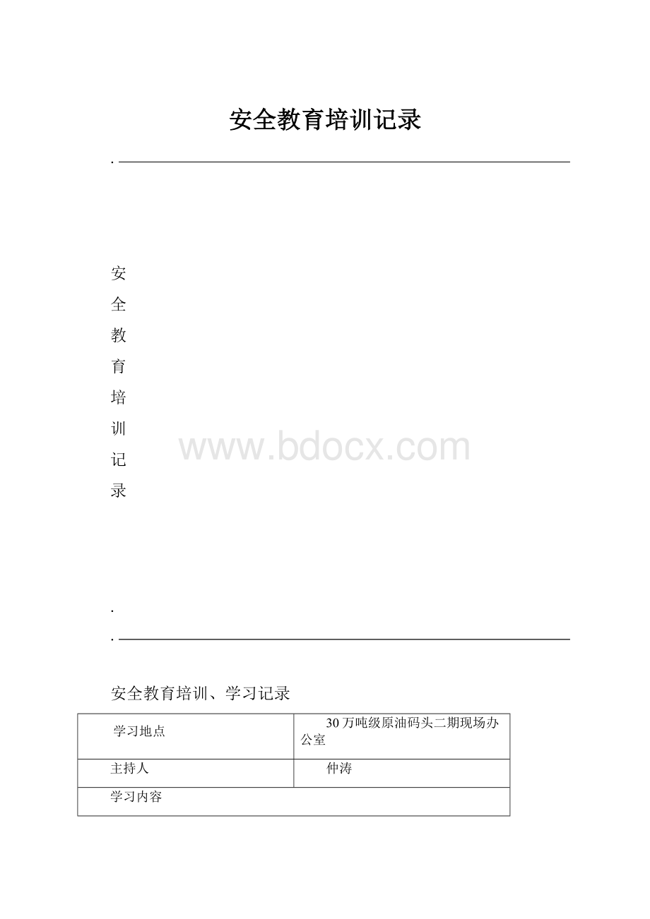 安全教育培训记录.docx_第1页