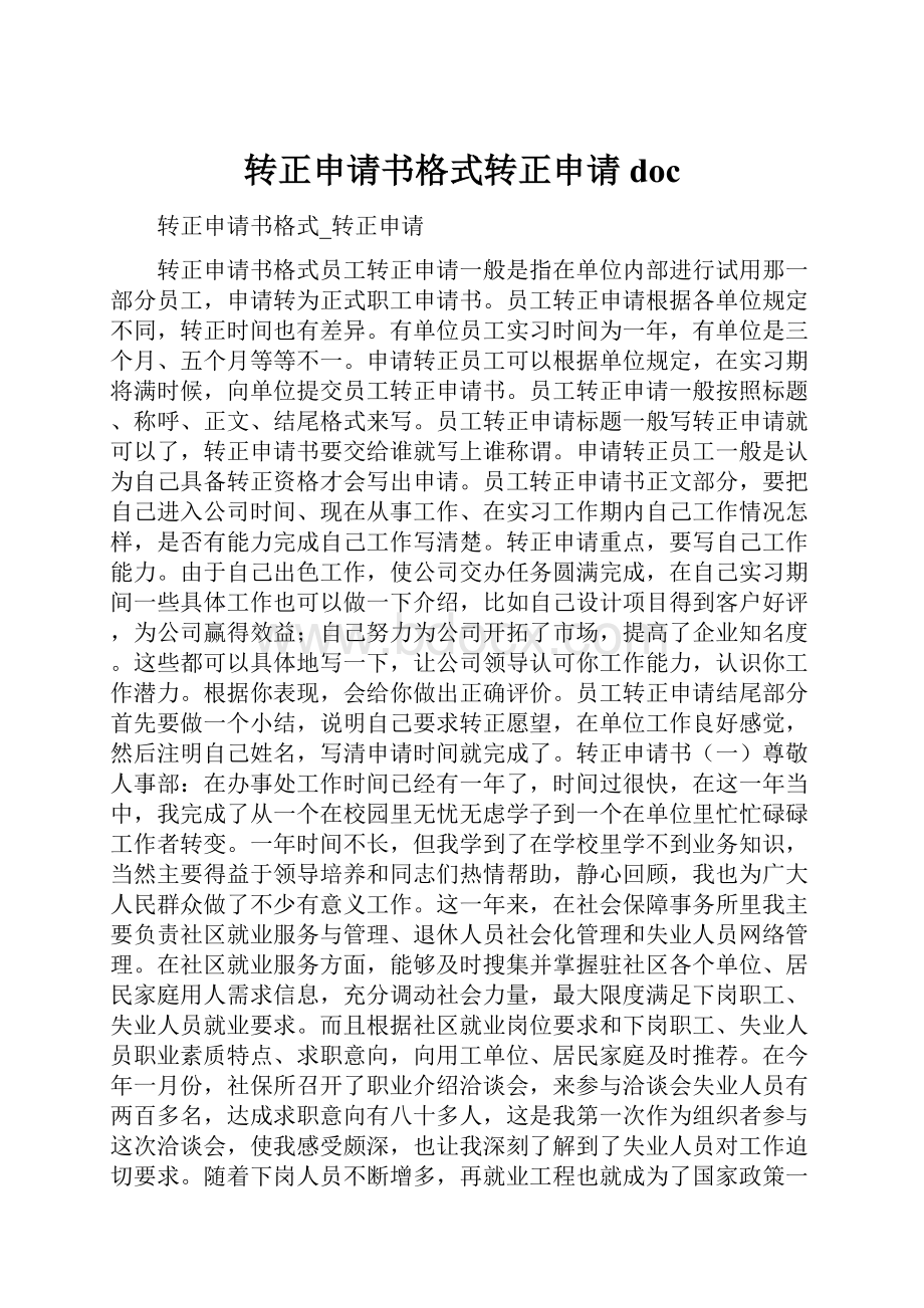 转正申请书格式转正申请doc.docx