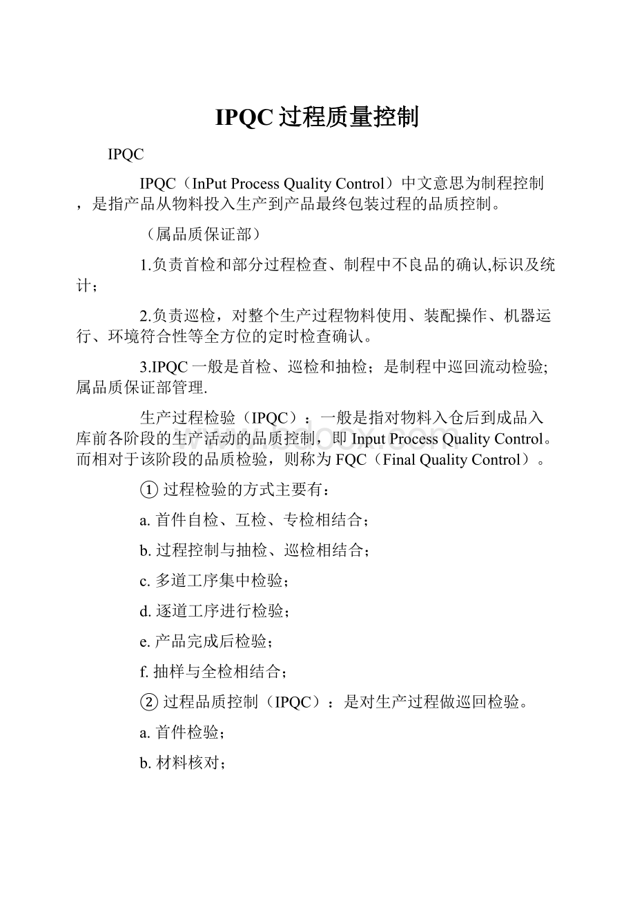 IPQC过程质量控制.docx_第1页