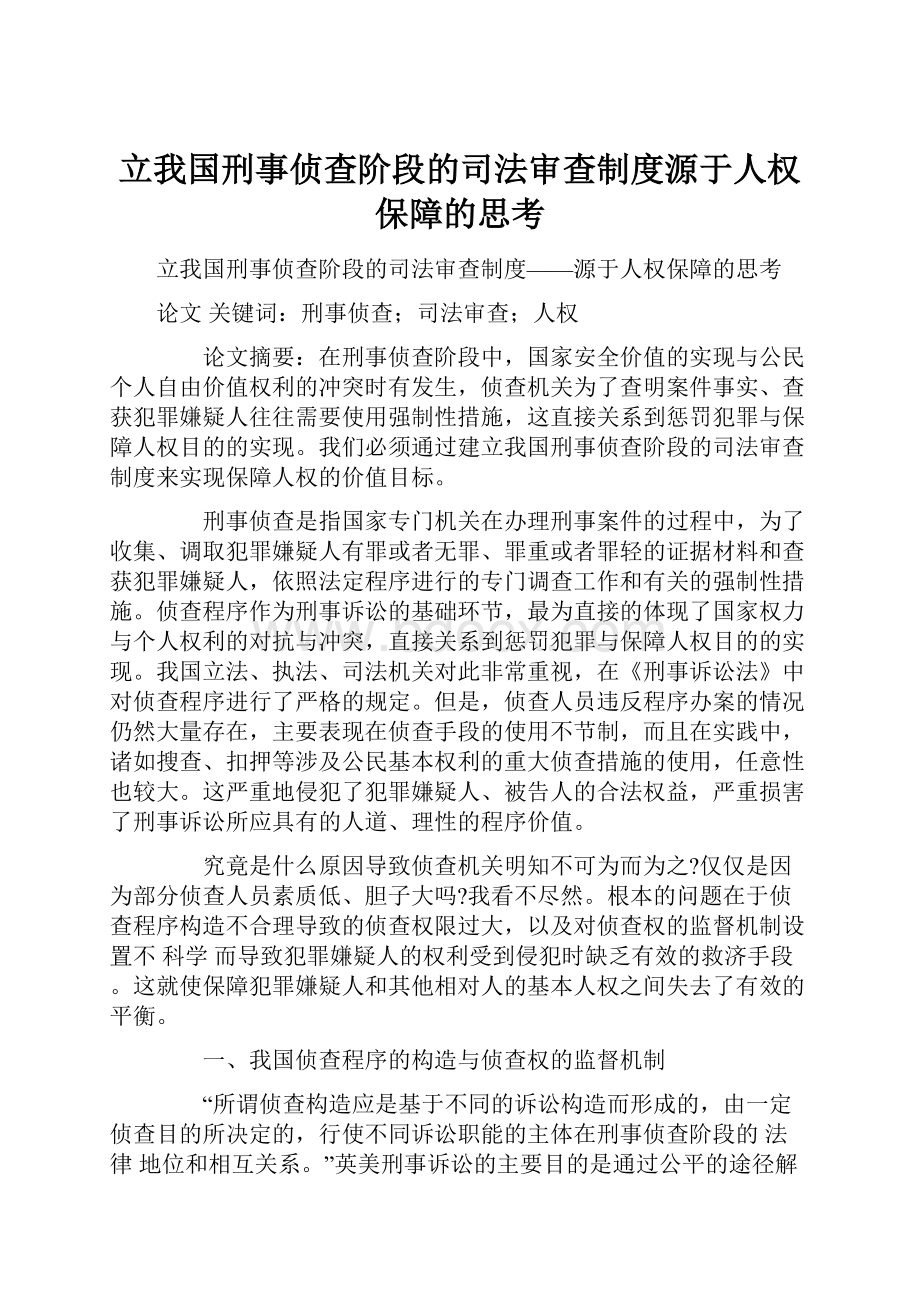 立我国刑事侦查阶段的司法审查制度源于人权保障的思考.docx_第1页