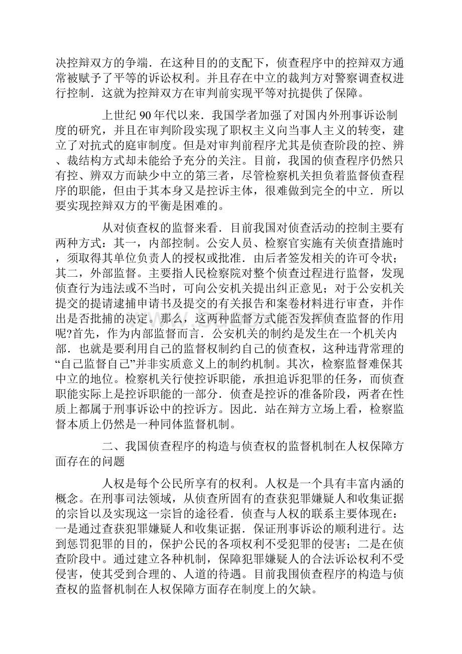 立我国刑事侦查阶段的司法审查制度源于人权保障的思考.docx_第2页