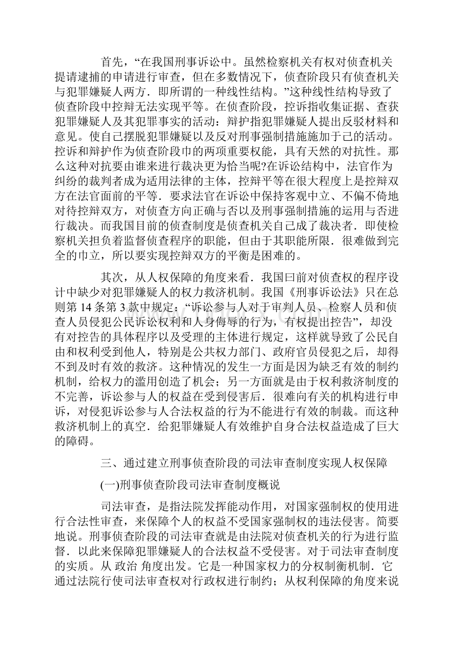 立我国刑事侦查阶段的司法审查制度源于人权保障的思考.docx_第3页