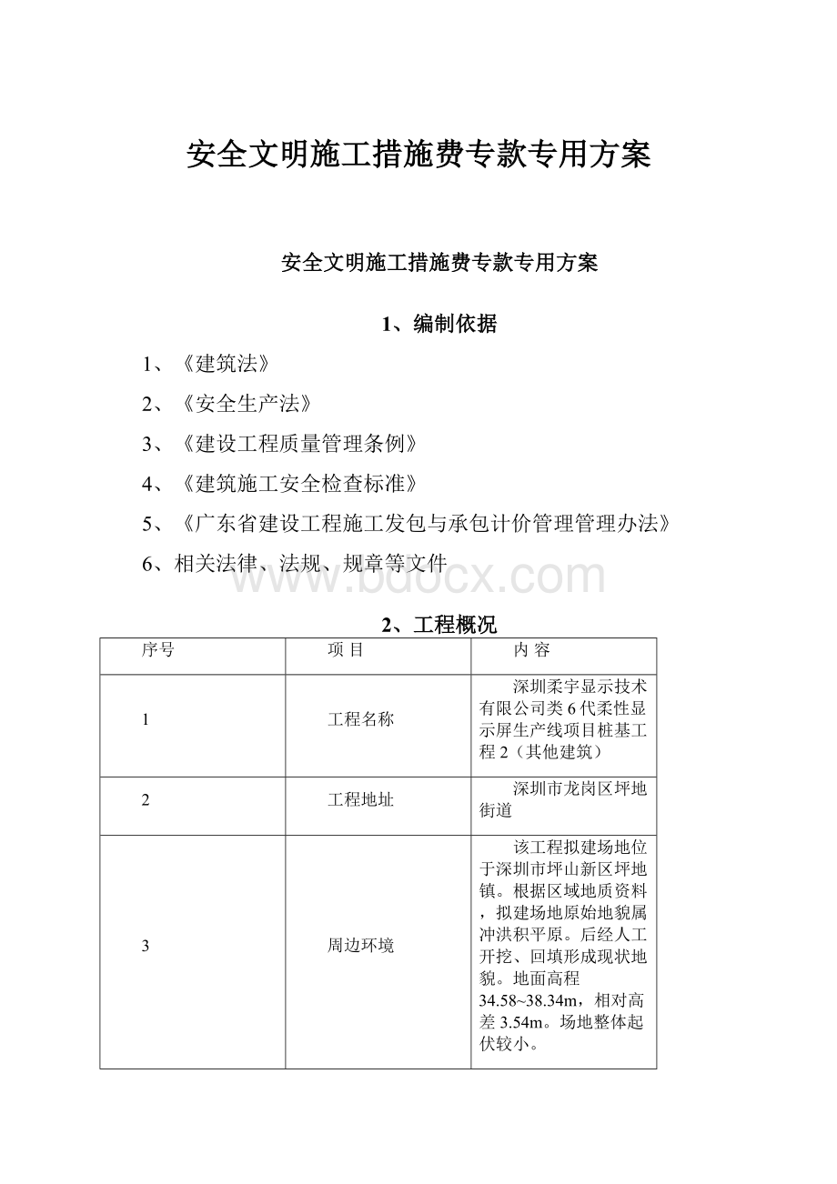 安全文明施工措施费专款专用方案.docx