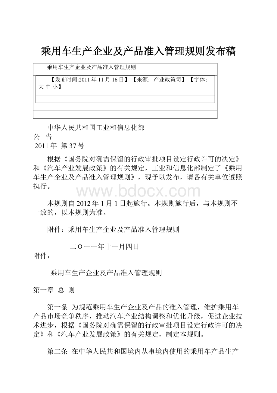 乘用车生产企业及产品准入管理规则发布稿.docx_第1页