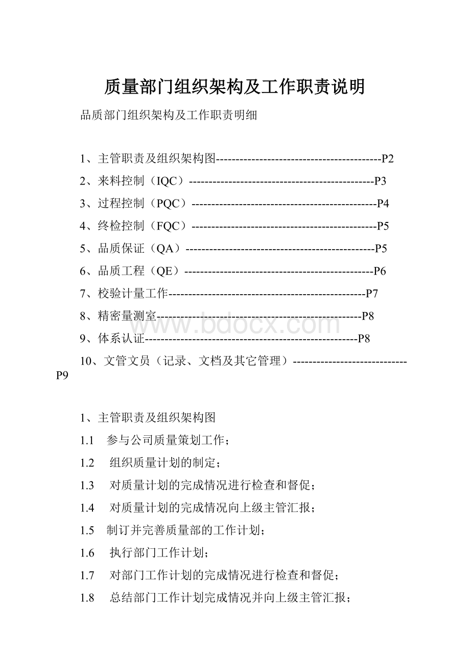 质量部门组织架构及工作职责说明.docx