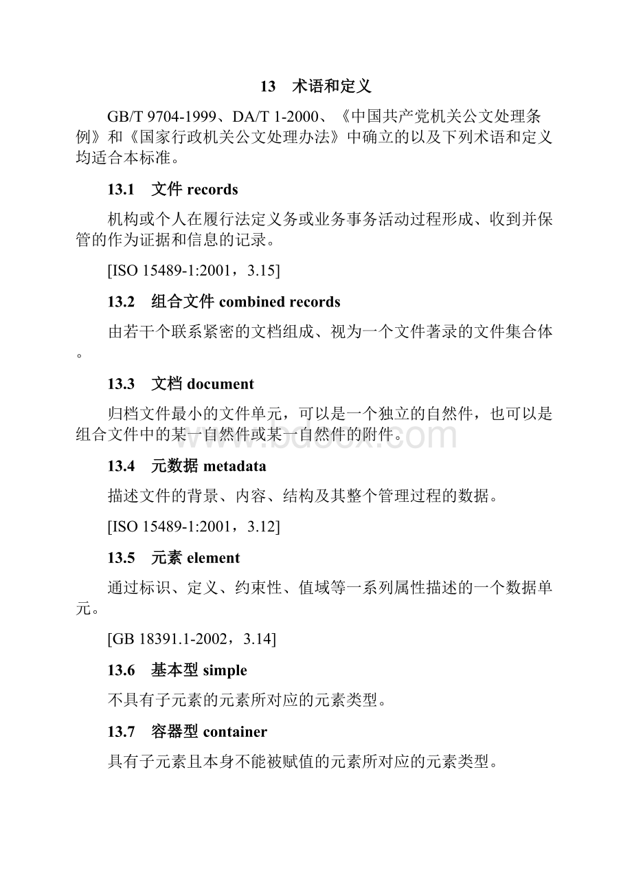 电子文件管理细则第部分文书电子文件元数据方案.docx_第3页