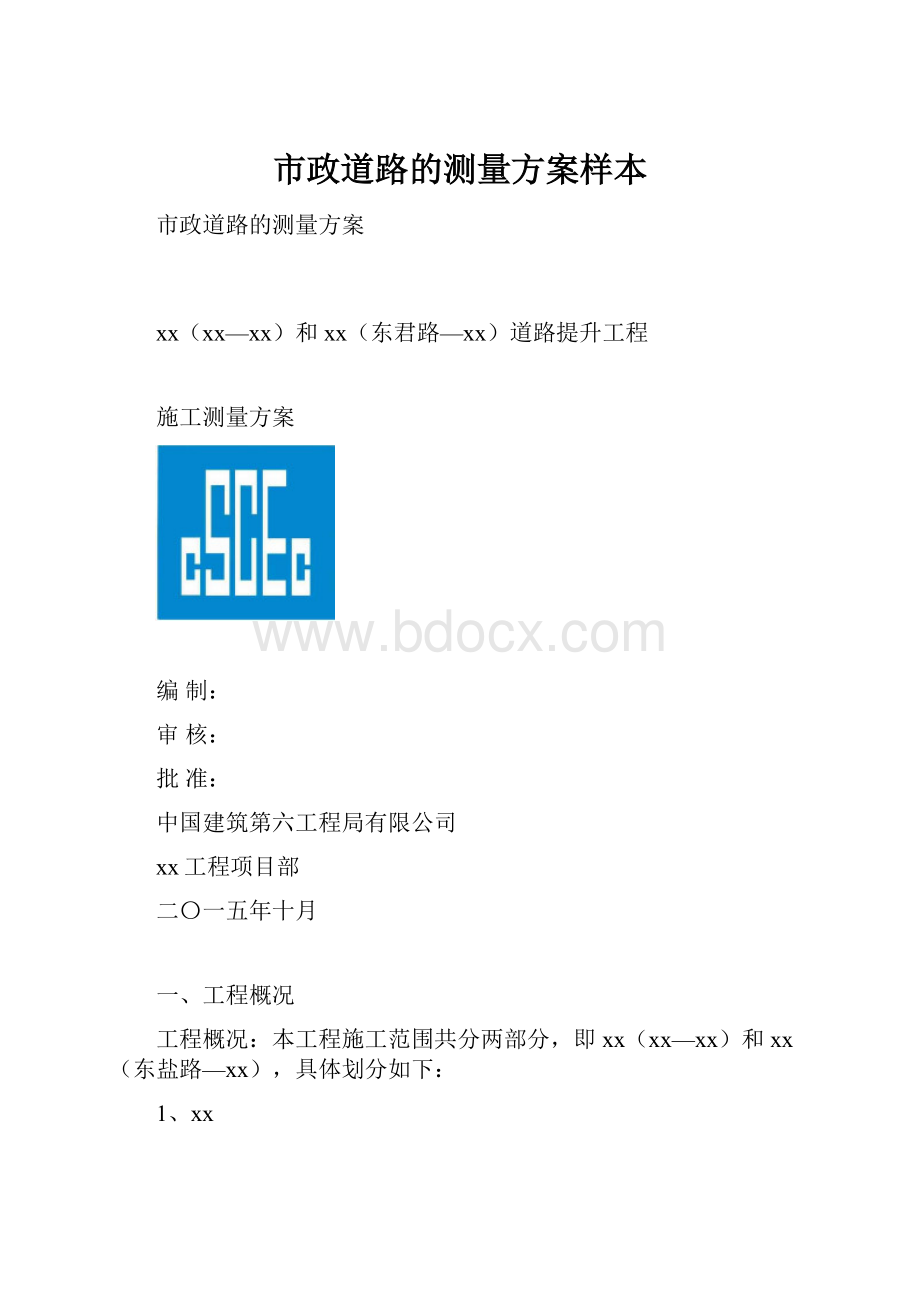 市政道路的测量方案样本.docx_第1页