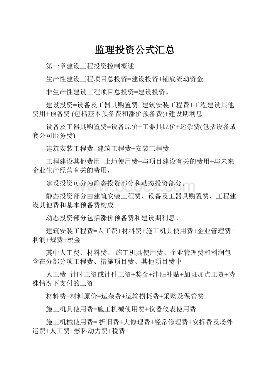 监理投资公式汇总.docx