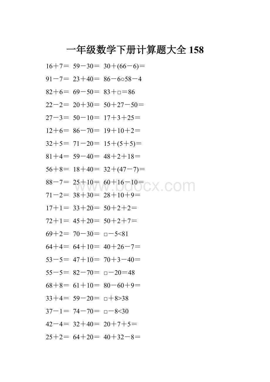 一年级数学下册计算题大全158.docx_第1页