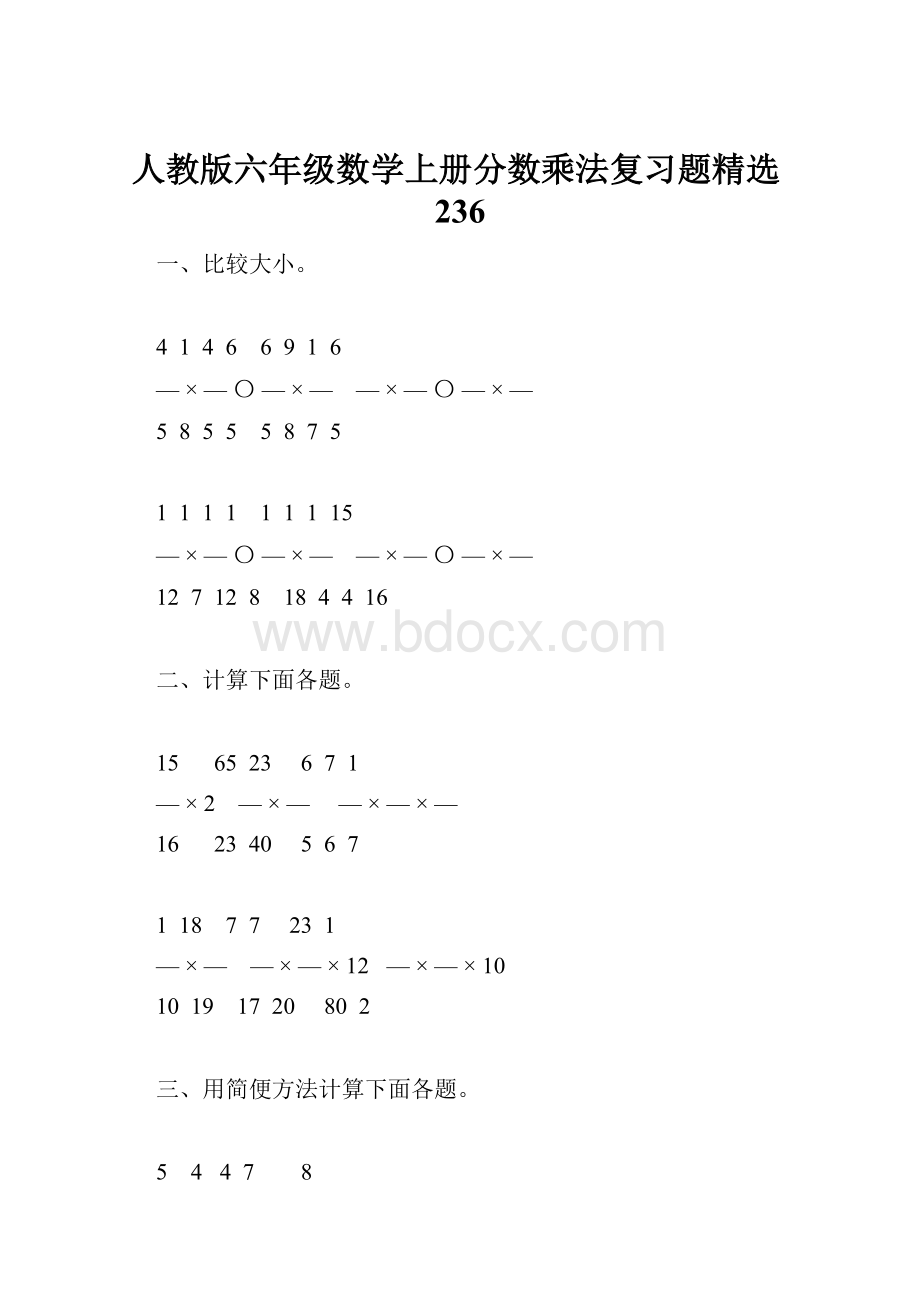 人教版六年级数学上册分数乘法复习题精选236.docx_第1页