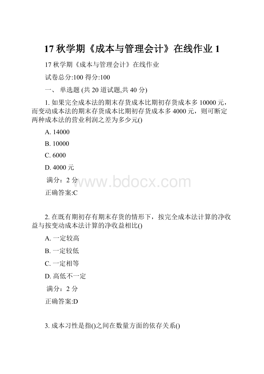 17秋学期《成本与管理会计》在线作业1.docx