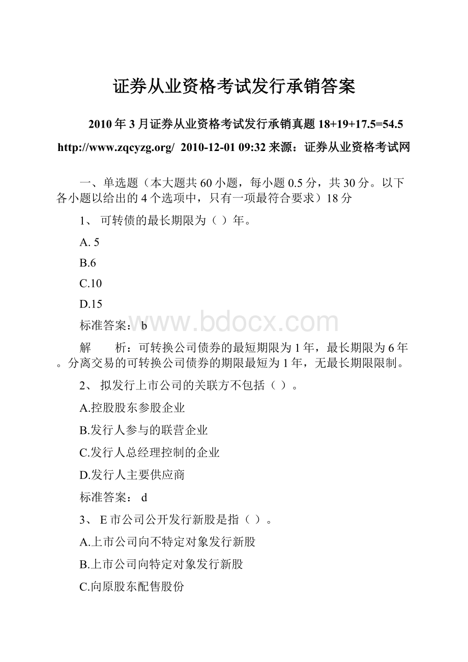 证券从业资格考试发行承销答案.docx_第1页