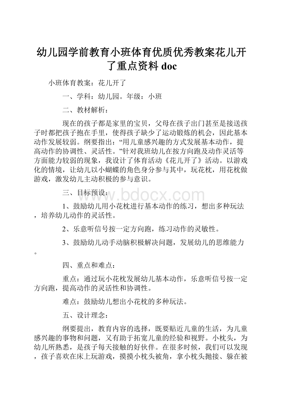 幼儿园学前教育小班体育优质优秀教案花儿开了重点资料doc.docx