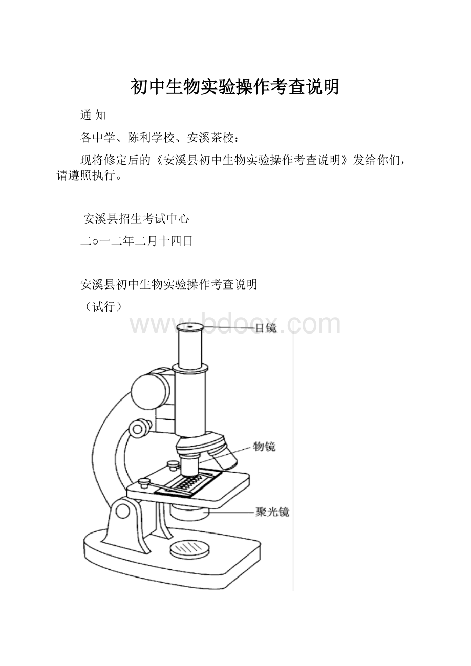 初中生物实验操作考查说明.docx