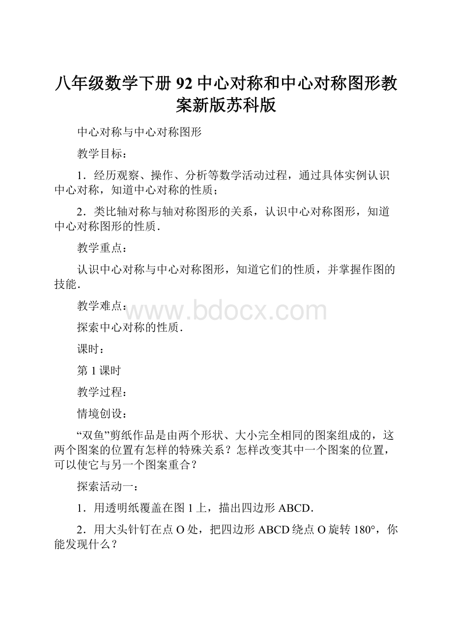 八年级数学下册92中心对称和中心对称图形教案新版苏科版.docx