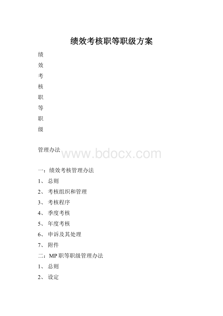 绩效考核职等职级方案.docx