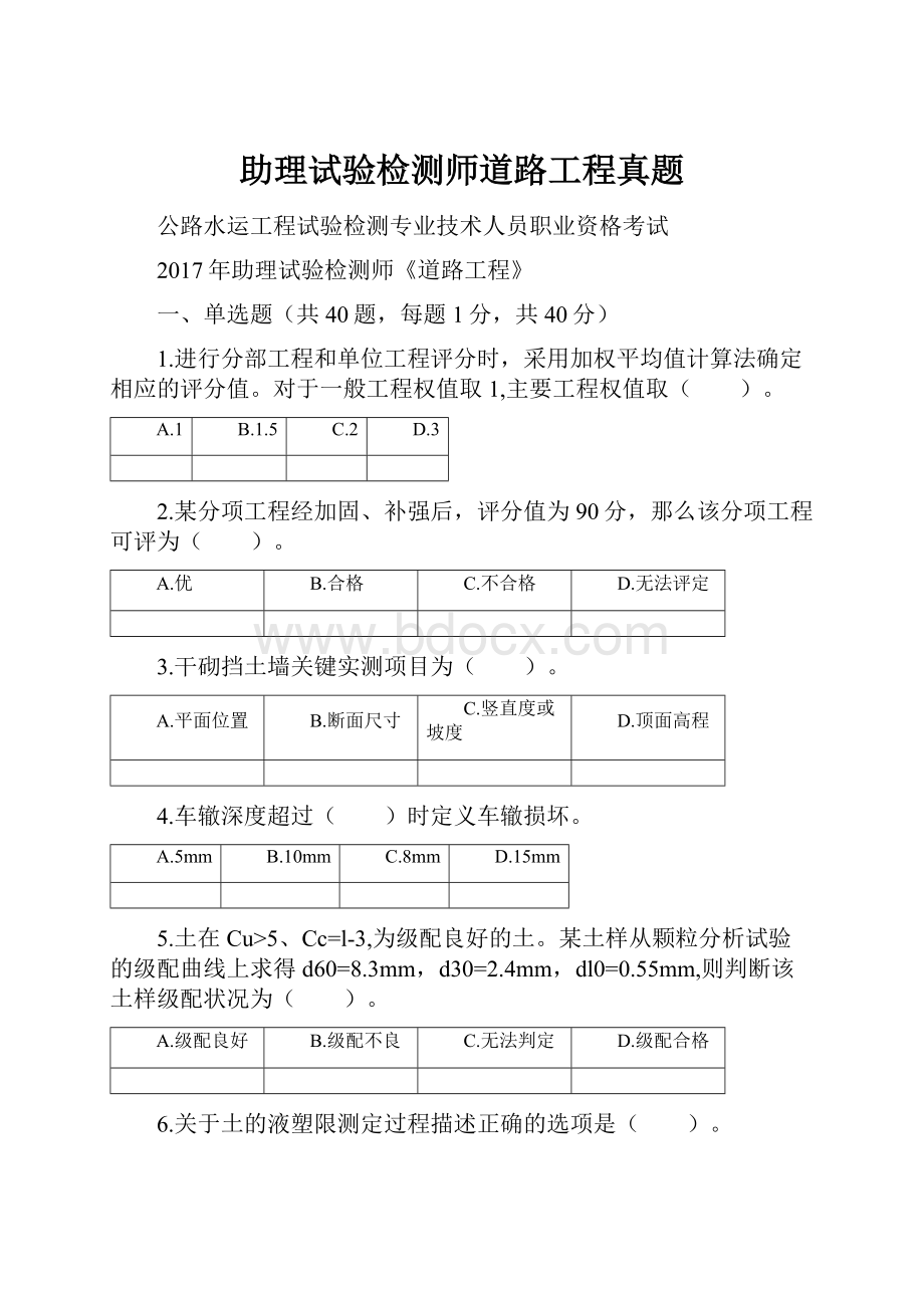 助理试验检测师道路工程真题.docx