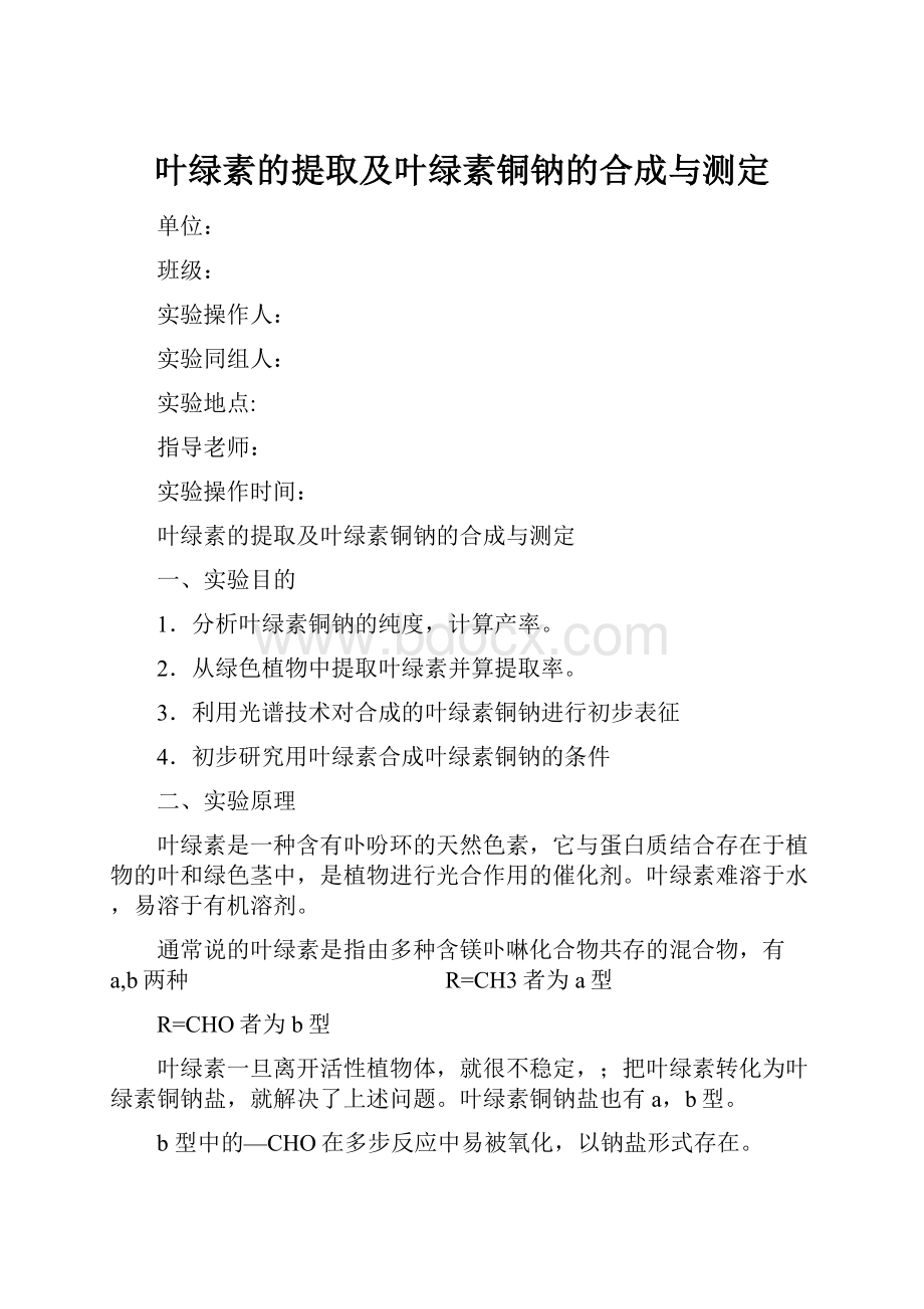 叶绿素的提取及叶绿素铜钠的合成与测定.docx_第1页