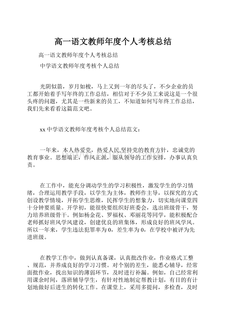 高一语文教师年度个人考核总结.docx