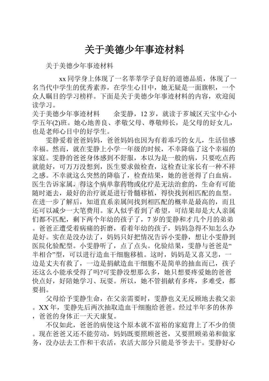 关于美德少年事迹材料.docx_第1页