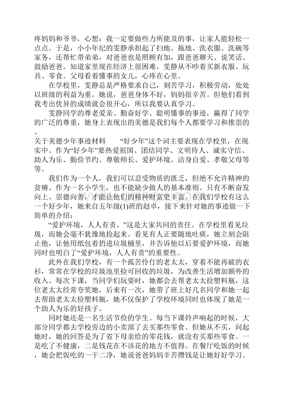 关于美德少年事迹材料.docx_第2页