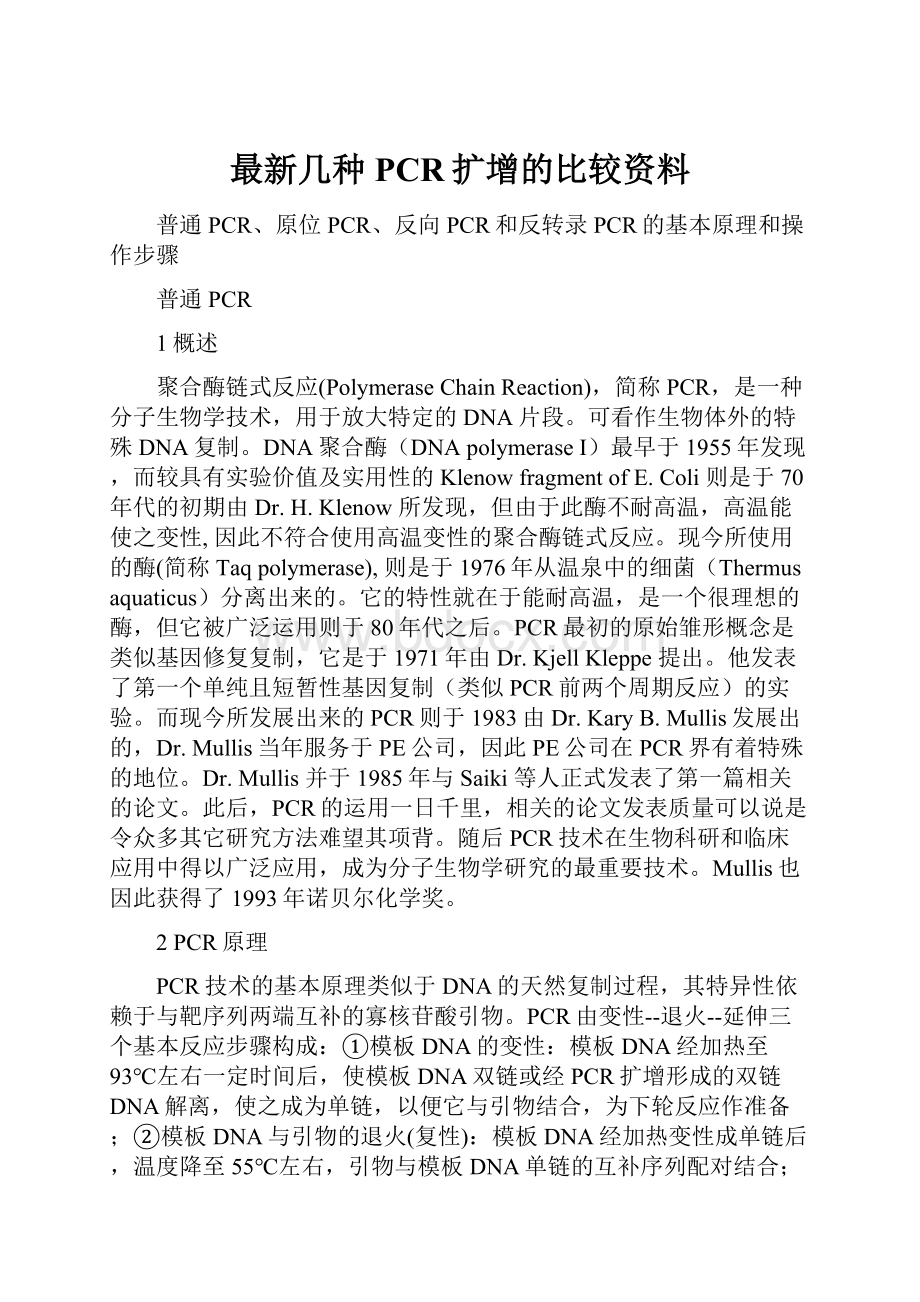 最新几种PCR扩增的比较资料.docx_第1页