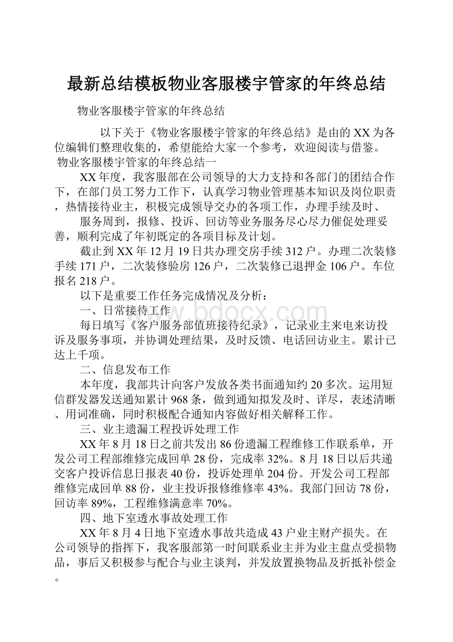 最新总结模板物业客服楼宇管家的年终总结.docx