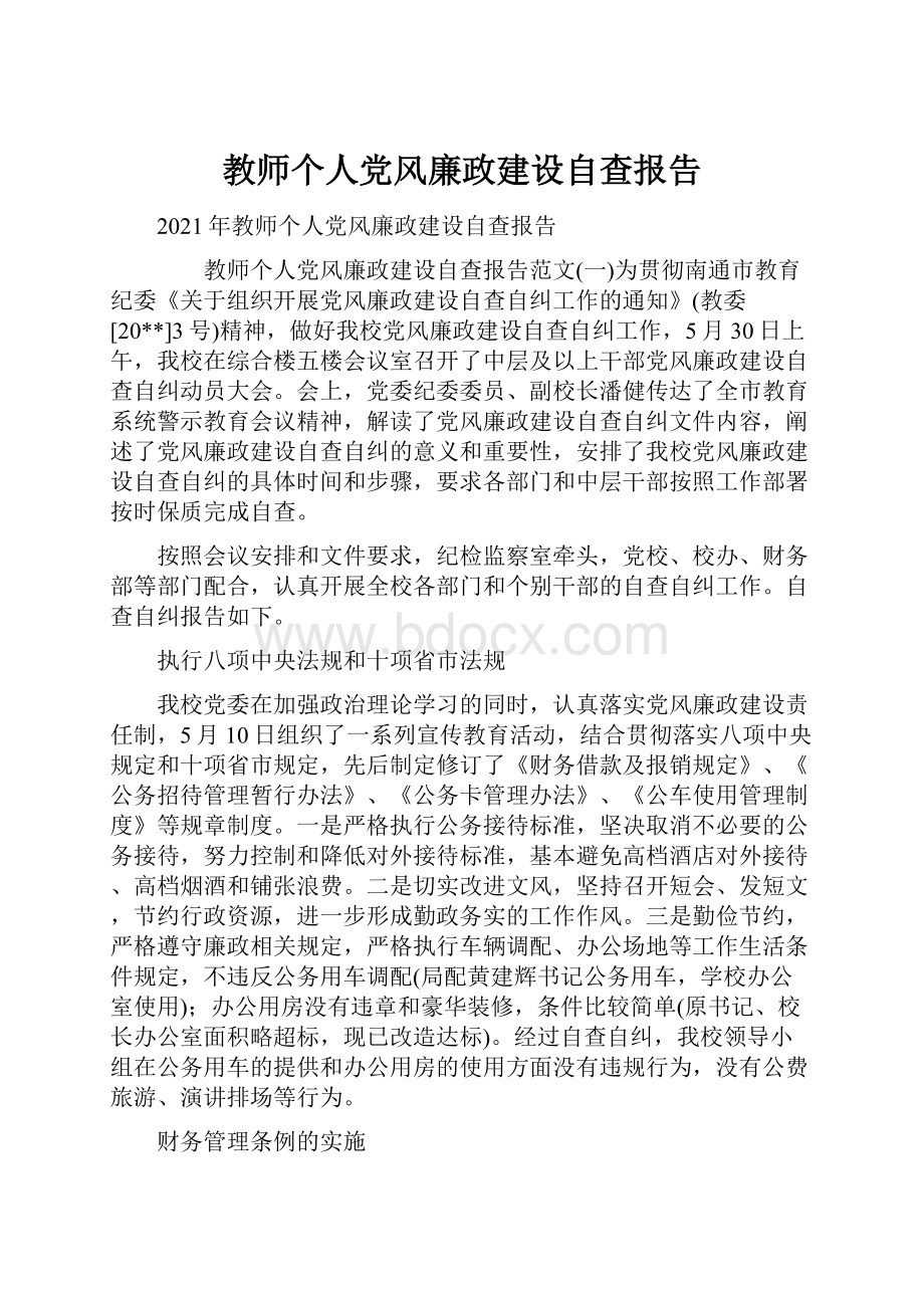 教师个人党风廉政建设自查报告.docx_第1页