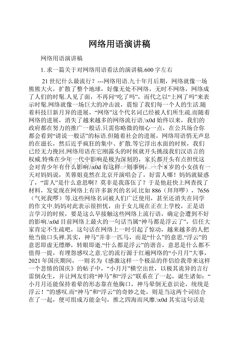 网络用语演讲稿.docx_第1页