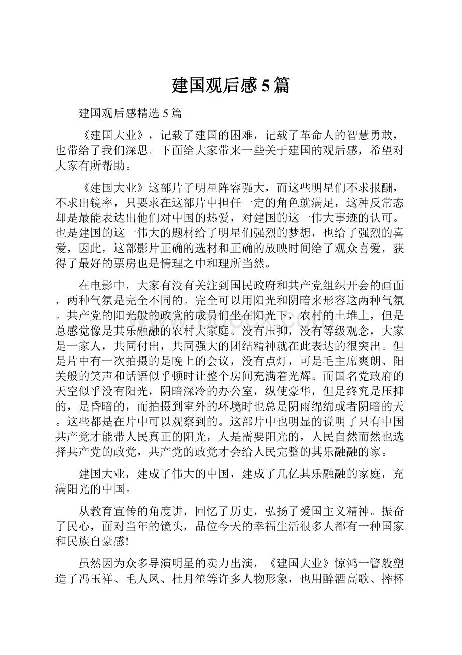 建国观后感5篇.docx_第1页