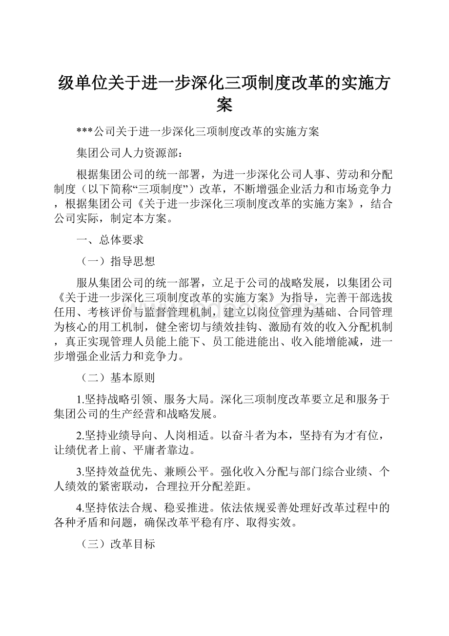 级单位关于进一步深化三项制度改革的实施方案.docx