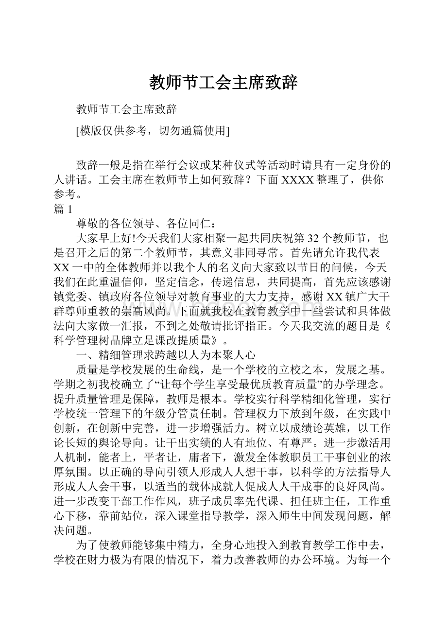 教师节工会主席致辞.docx_第1页