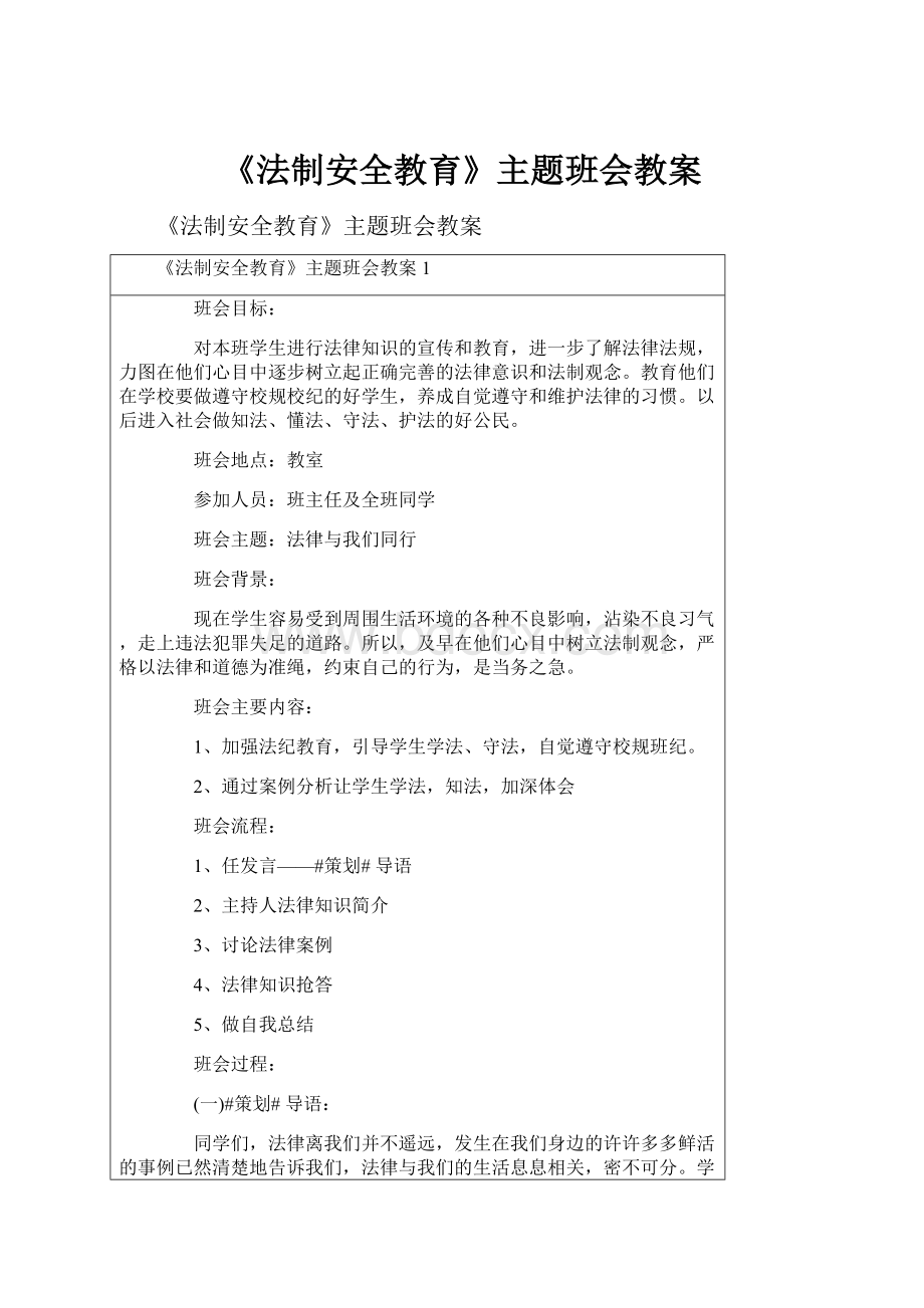 《法制安全教育》主题班会教案.docx