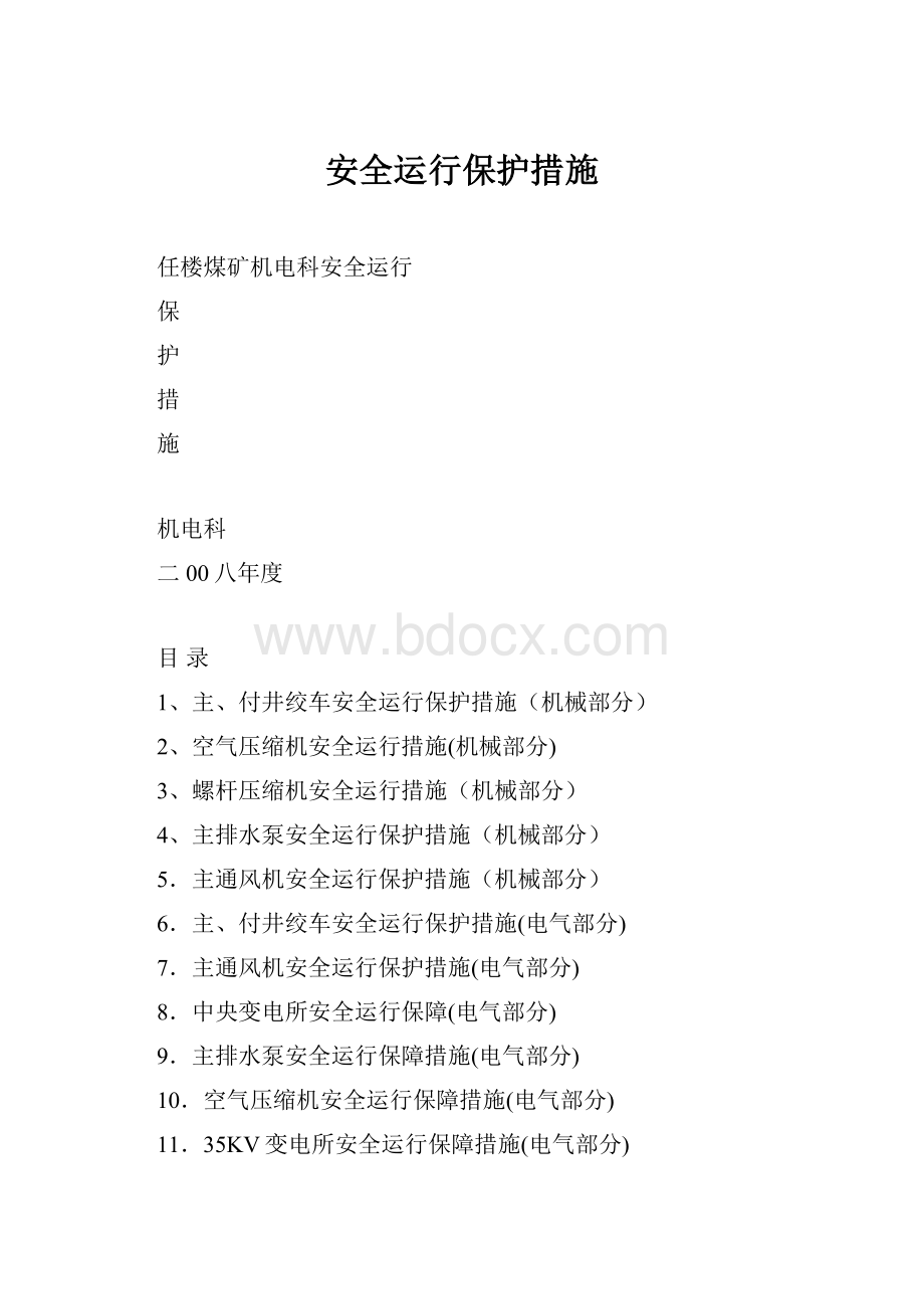 安全运行保护措施.docx