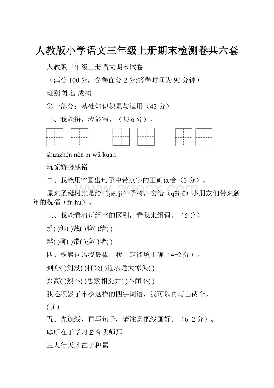 人教版小学语文三年级上册期末检测卷共六套.docx_第1页