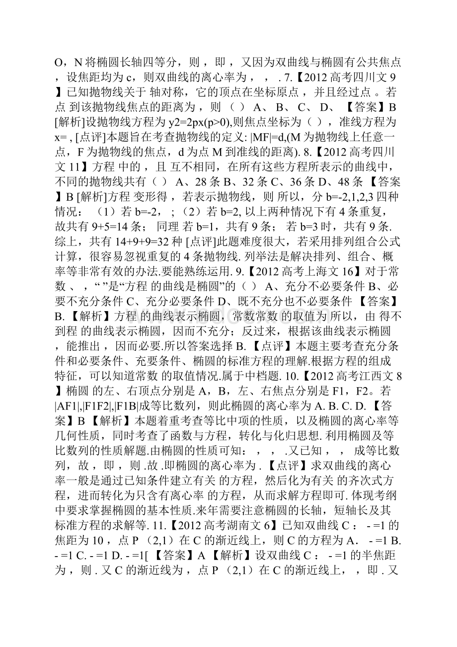 高考数学文科试题分类汇编圆锥曲线.docx_第2页