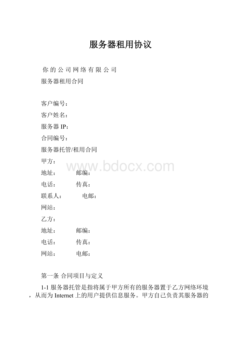 服务器租用协议.docx