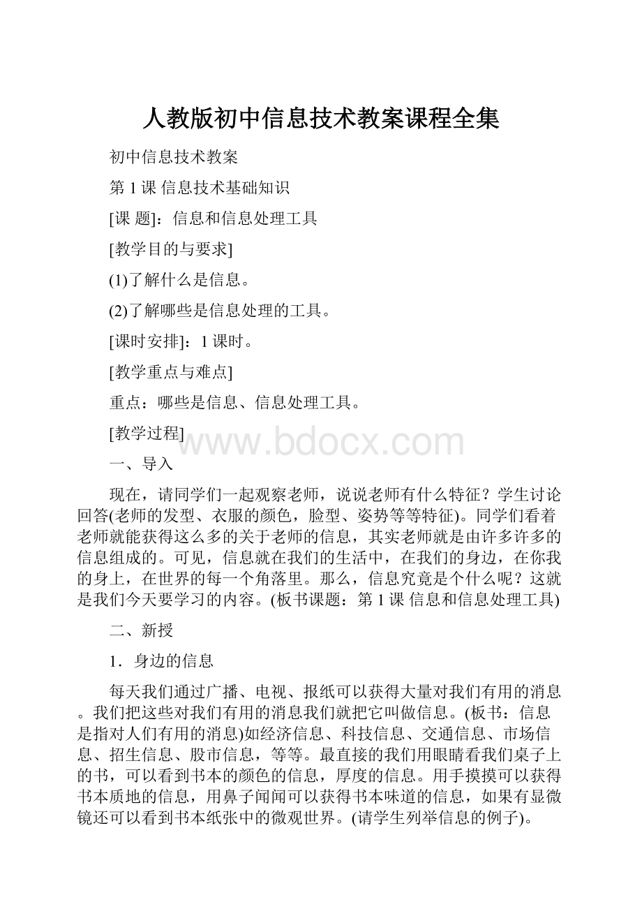 人教版初中信息技术教案课程全集.docx