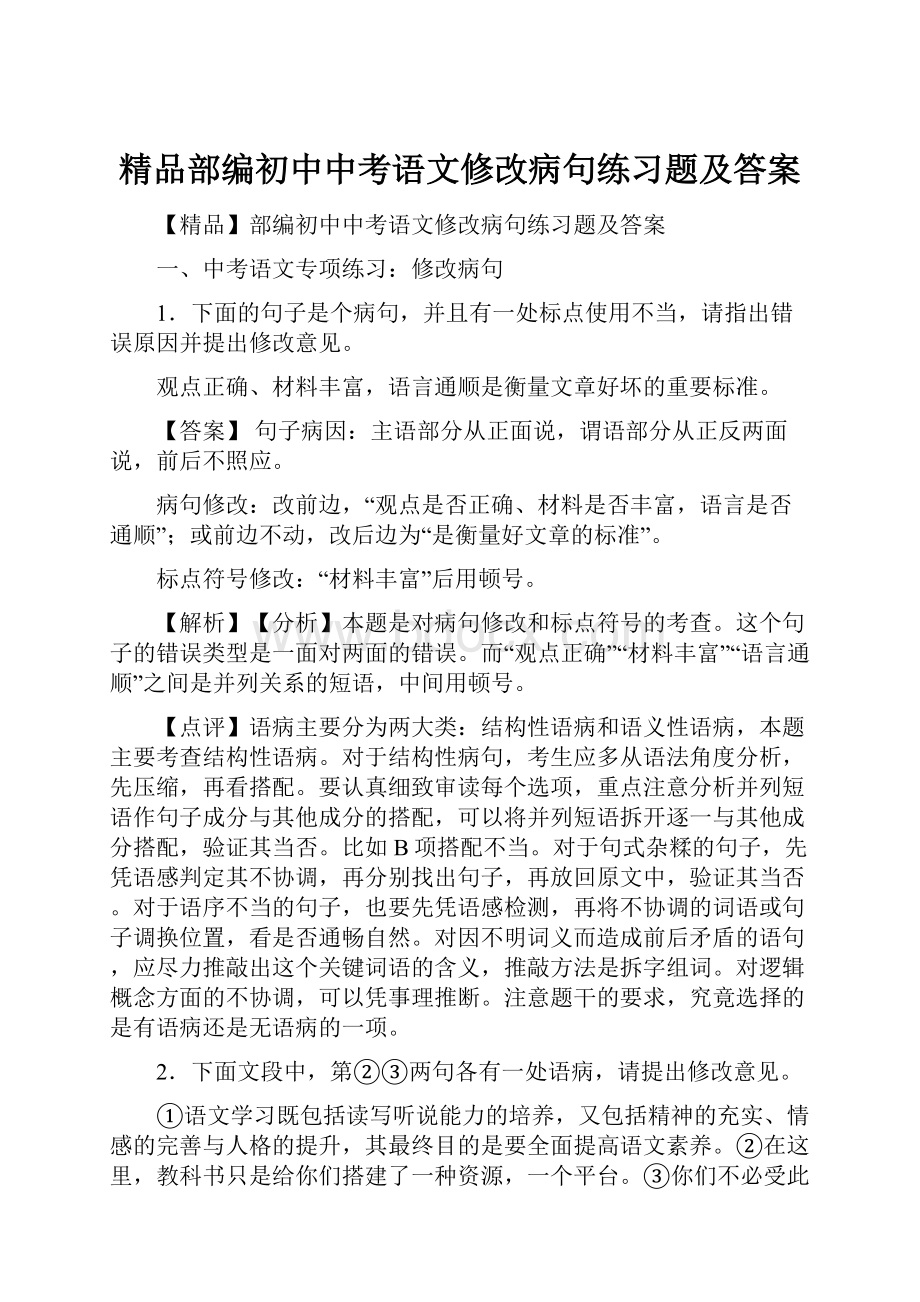 精品部编初中中考语文修改病句练习题及答案.docx